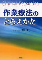 作業療法のとらえかた