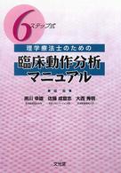 ６ステップ式理学療法士のための臨床動作分析マニュアル