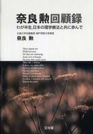 奈良勲回顧録 - わが半生，日本の理学療法と共に歩んで