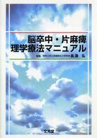 脳卒中・片麻痺理学療法マニュアル