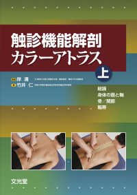 触診機能解剖カラーアトラス 〈上〉 - 総論・身体の面と軸・骨／関節・靱帯