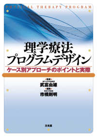 理学療法プログラムデザイン―ケース別アプローチのポイントと実際