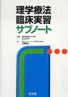 理学療法臨床実習サブノート