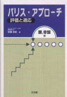 パリス・アプローチ 〈腰，骨盤編〉 - 評価と適応