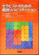 セラピストのための概説リハビリテーション