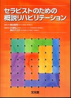 セラピストのための概説リハビリテーション