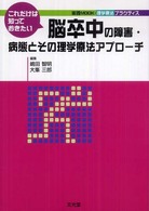 これだけは知っておきたい脳卒中の障害・病態とその理学療法アプローチ 実践ｍｏｏｋ・理学療法プラクティス