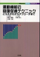 運動機能の回復促通テクニック - とらえかたからアプローチまで 実践ｍｏｏｋ・理学療法プラクティス