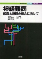 神経難病 - 知識と技術の統合に向けて 実践ｍｏｏｋ・理学療法プラクティス