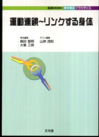 運動連鎖～リンクする身体 実践ｍｏｏｋ・理学療法プラクティス