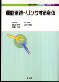 運動連鎖～リンクする身体 実践ｍｏｏｋ・理学療法プラクティス