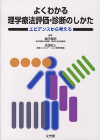 よくわかる理学療法評価・診断のしかた - エビデンスから考える