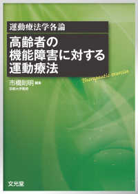 高齢者の機能障害に対する運動療法 - 運動療法学各論