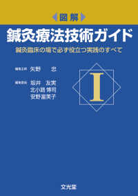 図解鍼灸療法技術ガイド 〈１〉 - 鍼灸臨床の場で必ず役立つ実践のすべて