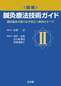 図解鍼灸療法技術ガイド 〈２〉 - 鍼灸臨床の場で必ず役立つ実践のすべて