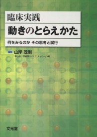 臨床実践動きのとらえかた - 何をみるのかその思考と試行