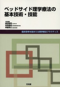 ベッドサイド理学療法の基本技術・技能 臨床思考を踏まえる理学療法プラクティス