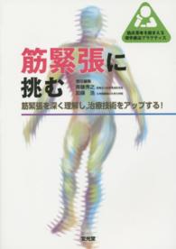 筋緊張に挑む - 筋緊張を深く理解し，治療技術をアップする！ 臨床思考を踏まえる理学療法プラクティス