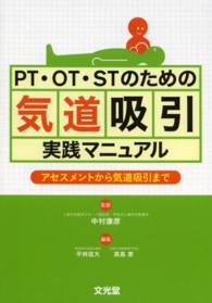 ＰＴ・ＯＴ・ＳＴのための気道吸引実践マニュアル - アセスメントから気道吸引まで