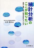 統計分析のここが知りたい - 保健・看護・心理・教育系研究のまとめ方