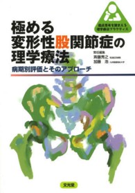 臨床思考を踏まえる理学療法プラクティス<br> 極める変形性股関節症の理学療法―病期別評価とそのアプローチ