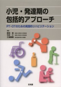 小児・発達期の包括的アプローチ - ＰＴ・ＯＴのための実践的リハビリテーション