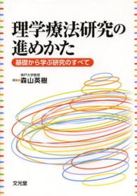 理学療法研究の進めかた - 基礎から学ぶ研究のすべて