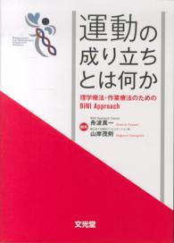 運動の成り立ちとは何か - 理学療法・作業療法のためのＢｉＮＩ　Ａｐｐｒｏａｃ