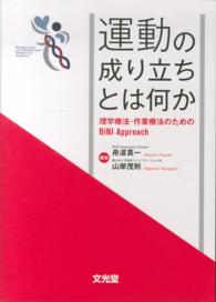 運動の成り立ちとは何か - 理学療法・作業療法のためのＢｉＮＩ　Ａｐｐｒｏａｃ