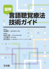 図解　言語聴覚療法技術ガイド