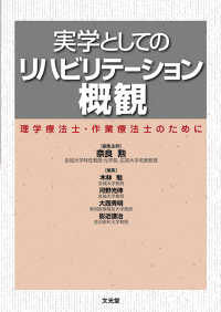 実学としてのリハビリテーション概観 - 理学療法士・作業療法士のために