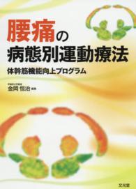 腰痛の病態別運動療法 - 体幹筋機能向上プログラム