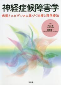 神経症候障害学 - 病態とエビデンスに基づく治療と理学療法