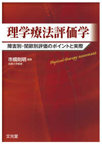 理学療法評価学 - 障害別・関節別評価のポイントと実際