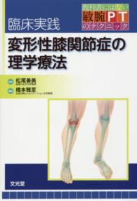 教科書にはない敏腕ＰＴのテクニック<br> 臨床実践変形性膝関節症の理学療法