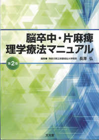 脳卒中・片麻痺理学療法マニュアル （第２版）