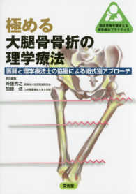 極める大腿骨骨折の理学療法 - 医師と理学療法士の協働による術式別アプローチ 臨床思考を踏まえる理学療法プラクティス