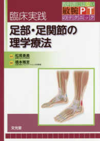 臨床実践足部・足関節の理学療法 教科書にはない敏腕ＰＴのテクニック