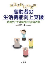 イラストでわかる高齢者の生活機能向上支援―地域ケアでの実践と手法の活用