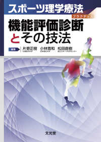 機能評価診断とその技法 スポーツ理学療法プラクティス