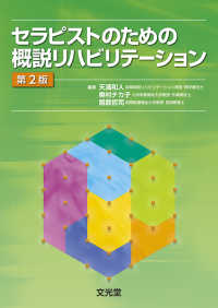 セラピストのための概説リハビリテーション （第２版）