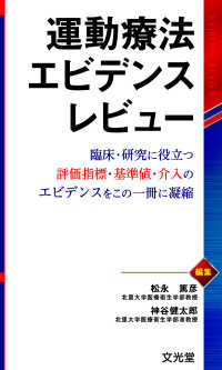 運動療法エビデンスレビュー - 臨床・研究に役立つ評価指標・基準値・介入のエビデン