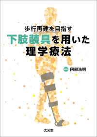 歩行再建を目指す下肢装具を用いた理学療法