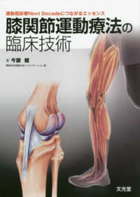 膝関節運動療法の臨床技術 - 運動器診療Ｎｅｘｔ　Ｄｅｃａｄｅにつながるエッセン