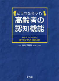 どう向き合う！？高齢者の認知機能 - セラピストのための基本的な考え方と臨床応用