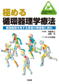 極める循環器理学療法 - 循環器病を有する患者の障害像に挑む 臨床思考を踏まえる理学療法プラクティス