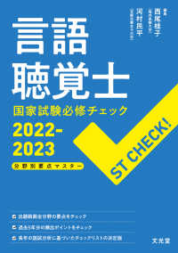 言語聴覚士国家試験必修チェック 〈２０２２－２０２３〉 - ＳＴ　ＣＨＥＣＫ！　分野別要点マスター