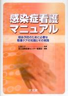 感染症看護マニュアル - 感染予防のために必要な看護ケアの知識とその実践