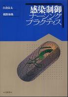 感染制御ナーシングプラクティス