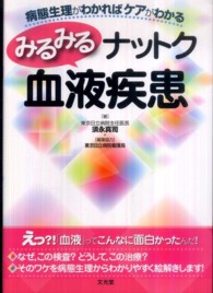 みるみるナットク血液疾患 - 病態生理がわかればケアがわかる